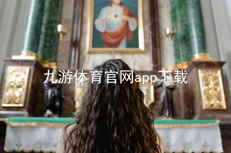 九游体育官网app下载