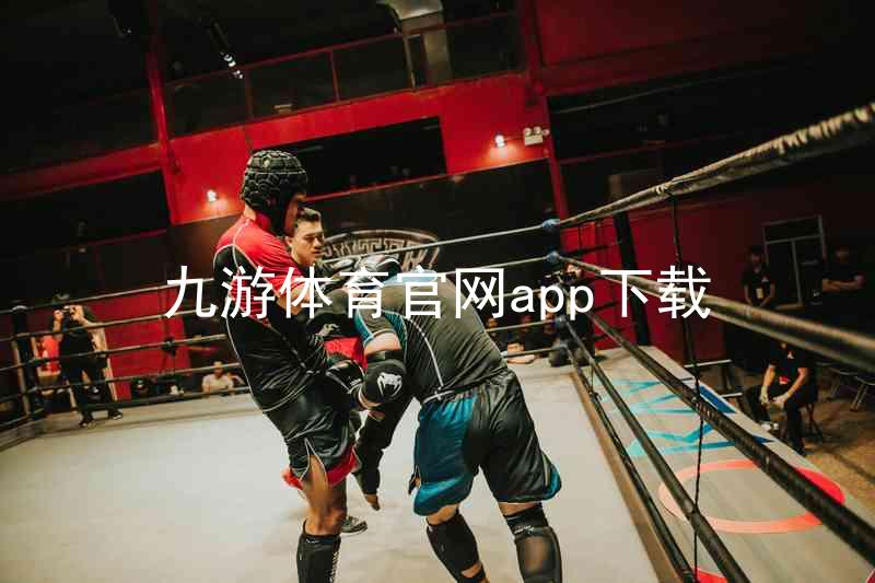 九游体育官网app下载