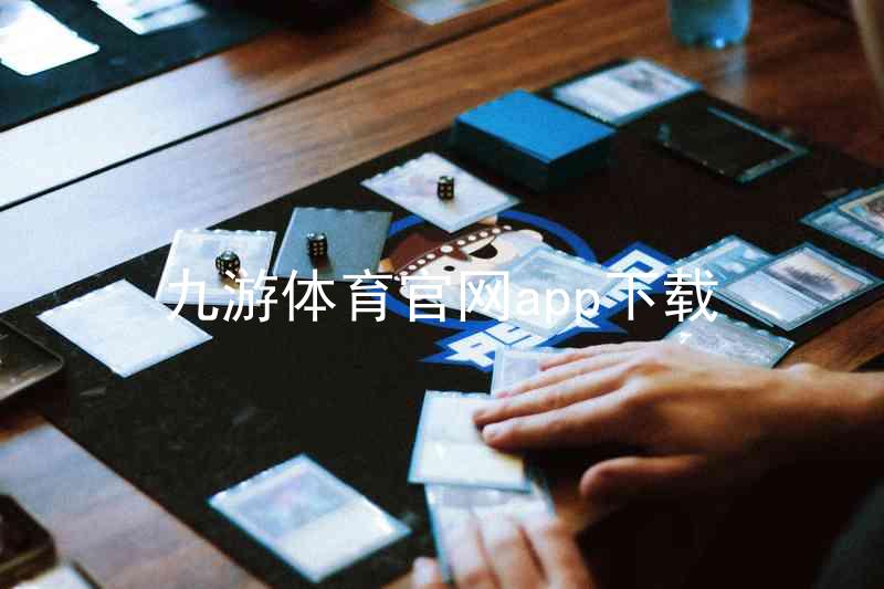 九游体育官网app下载