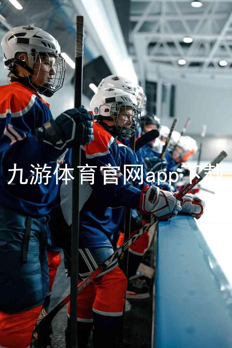 九游体育官网app下载