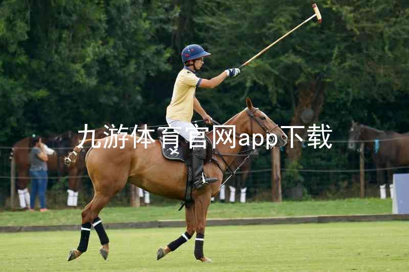 九游体育官网app下载