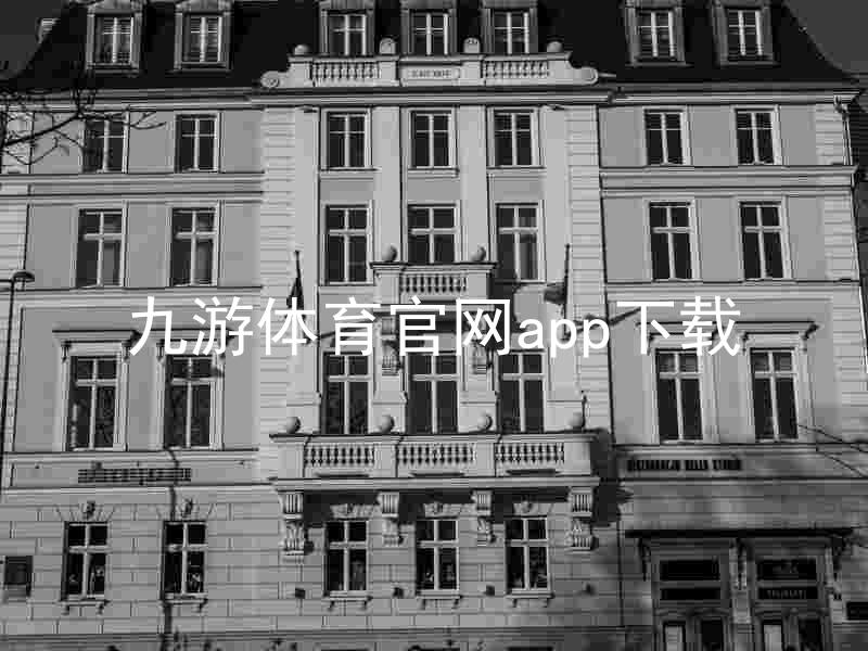 九游体育官网app下载