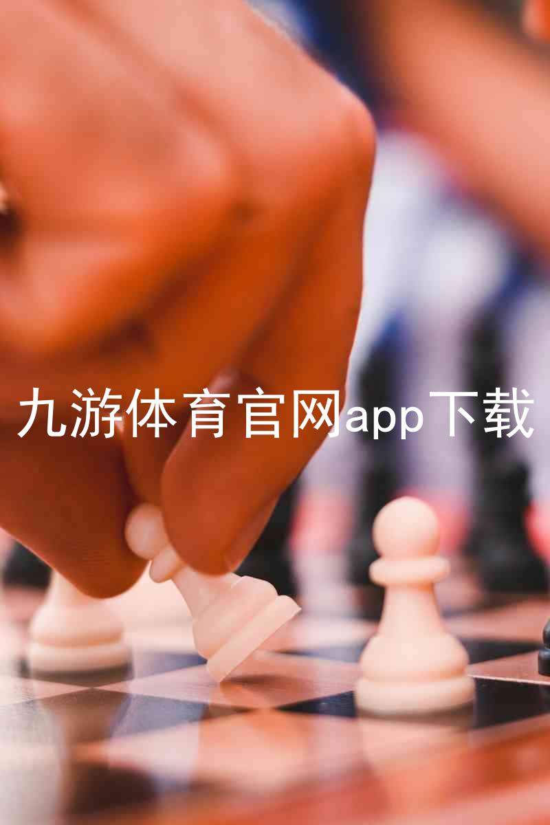 九游体育官网app下载
