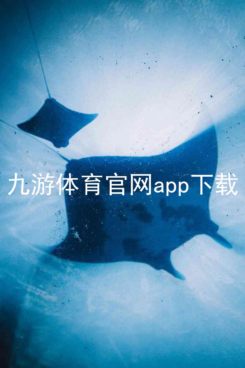 九游体育官网app下载