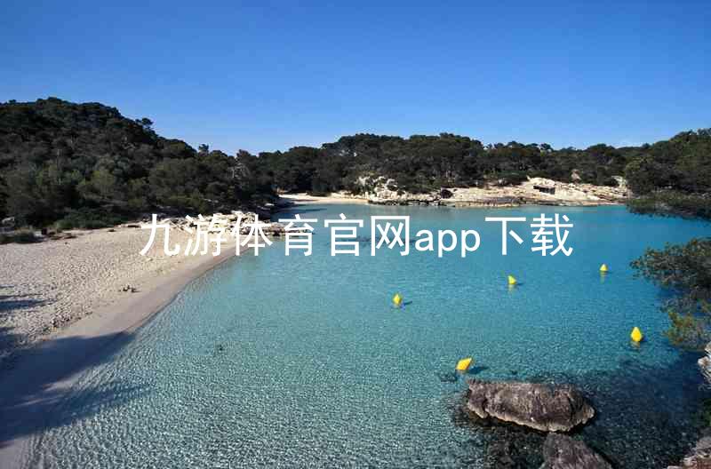九游体育官网app下载
