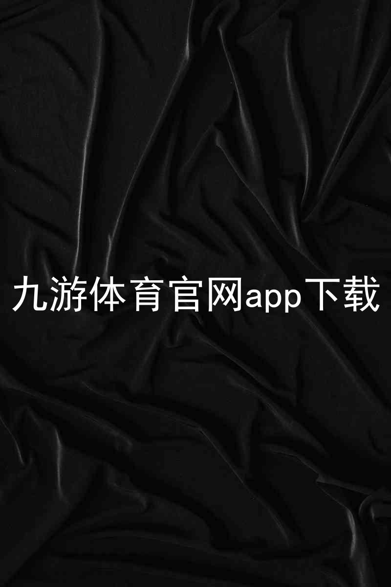 九游体育官网app下载