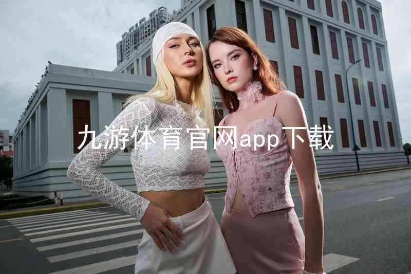 九游体育官网app下载