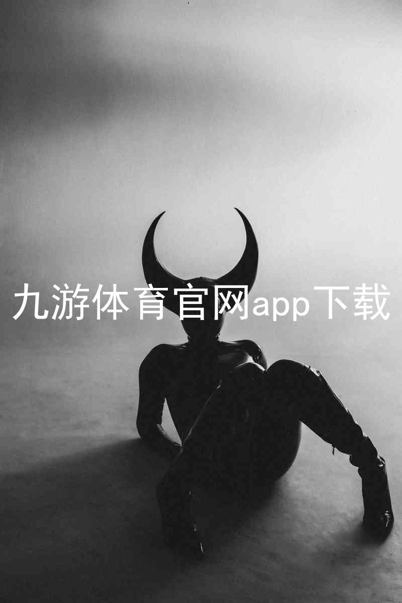 九游体育官网app下载