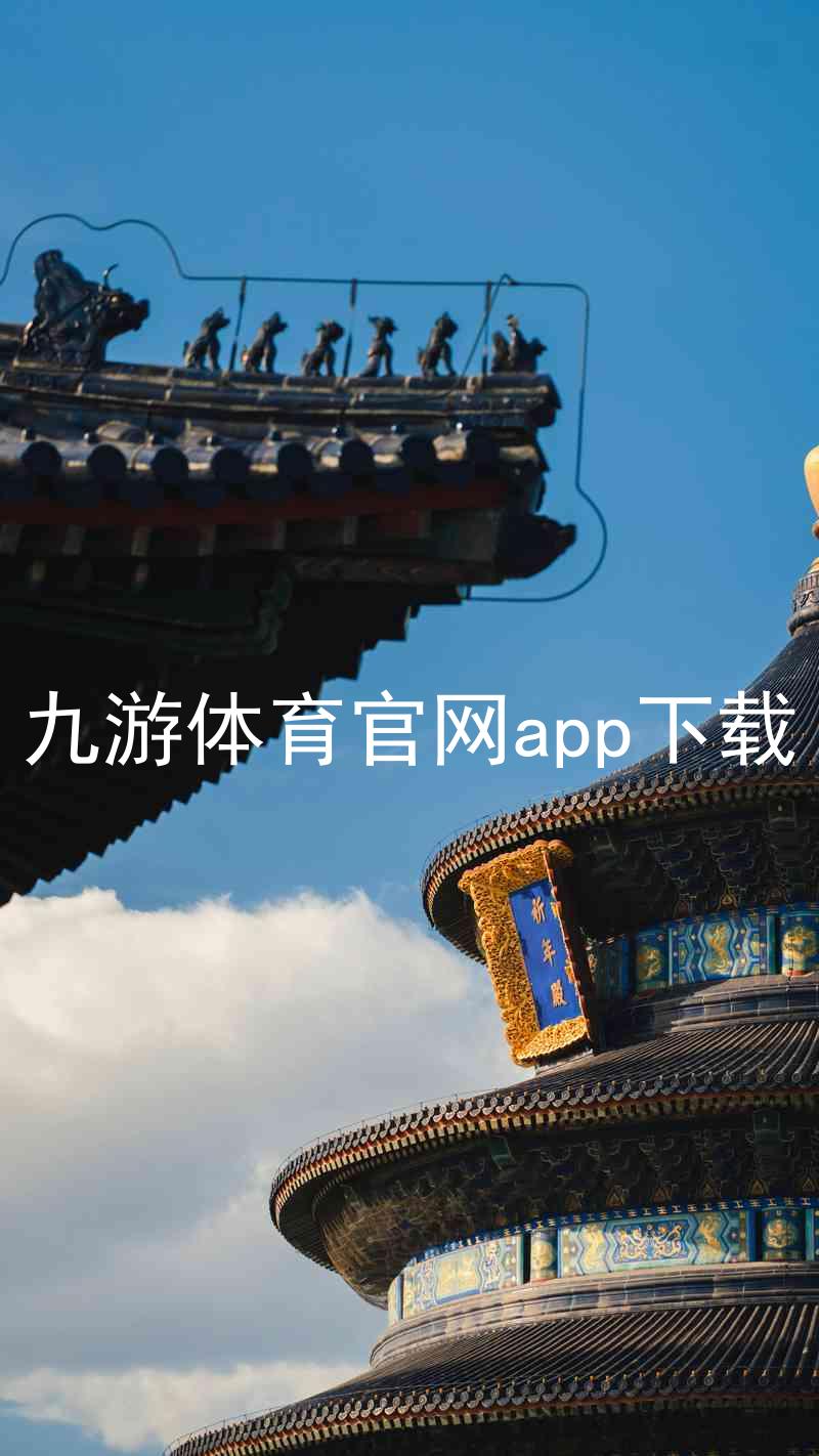 九游体育官网app下载